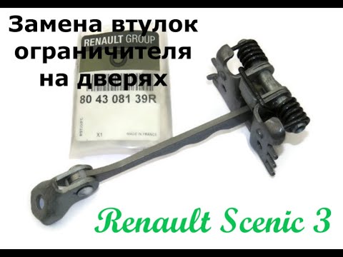 Видео: Замена втулок ограничителя на дверях Renault Scenic 3