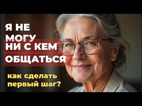 Видео: Я не хочу общаться ни с кем  Как сделать первый шаг?