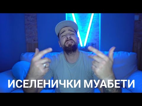 Видео: Кој те праша?! - Иселенички муабети