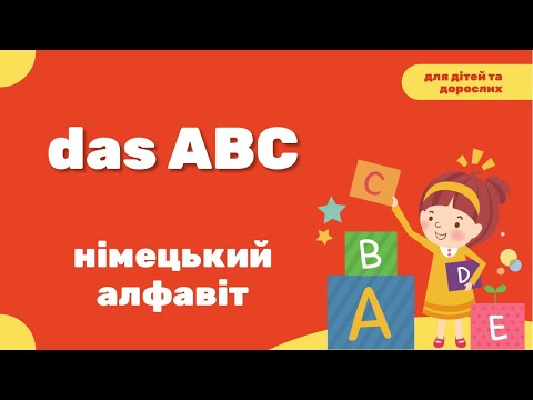 Видео: das ABC - німецький алфавіт