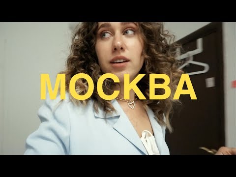 Видео: Моя Неделя в Москве