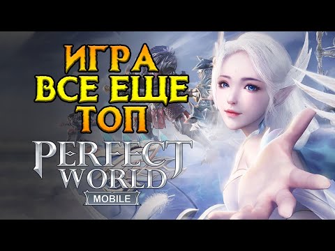 Видео: Стоит ли играть Perfect World Mobile в 2024 году