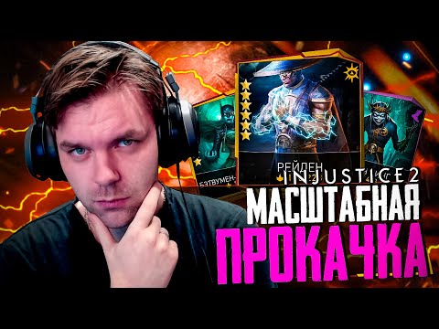 Видео: INJUSTICE 2 MOBILE - ЧАСТЬ 39 (ДВОЕ НА ШЕСТЬ ЗВЕЗД И ТОП ПРОКАЧКА)