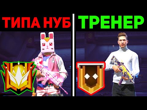 Видео: ПРО притворяется НОВИЧКОМ на ОНЛАЙН УРОКАХ ПО FREE FIRE - РЕАКЦИЯ ТРЕНЕРА ПО ФРИ ФАЕР