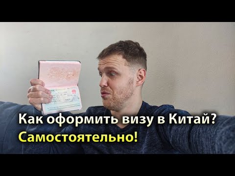 Видео: Как оформить китайскую визу самостоятельно в 2024? Документы, цены, брони, очереди в визовой центр!
