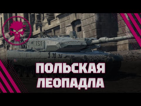 Видео: Leopard 2 PL - ПОЛЬСКИЙ УБЛЮДОК НЕ ИГРАБЕЛЬНЫЙ (ЗАКАЗНОЙ СТРИМ 2 ЧАСА) - 4.8 K/B