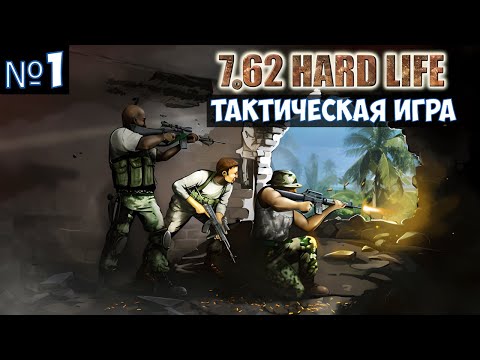 Видео: 7,62 Hard Life🔊 Прохождение #1