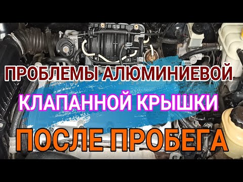 Видео: Проблемы алюминиевой клапанной крышки после пробега