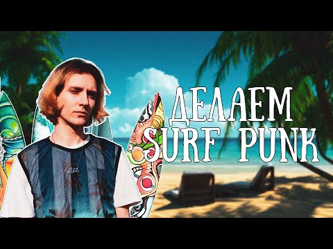 Видео: КАК СДЕЛАТЬ SURF PUNK ТРЕК В СТИЛЕ SHIT SHIT SHIT!