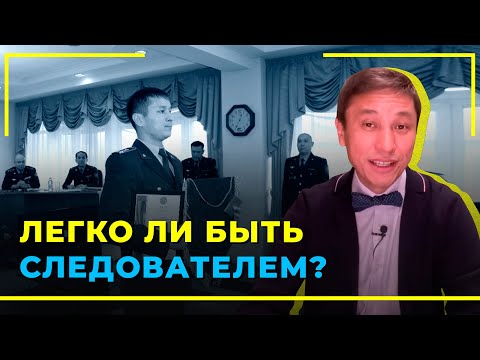 Видео: Легко ли быть следователем?