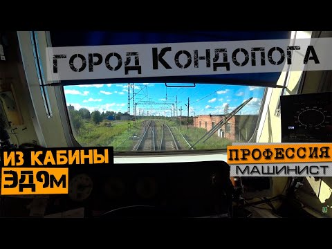 Видео: Город Кондопога | Из кабины ЭД9м