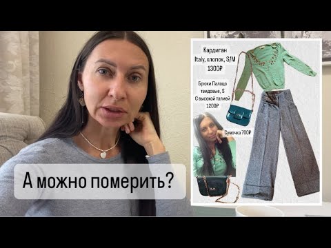 Видео: Примерки на Авито при ресейле и продаже Секонд Хенда | приглашать ли покупателя на примерки