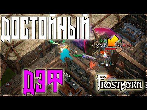Видео: ПРОСТО ВСЕ МИНУТЫ ДЕРЖАЛИСЬ В НАПРЯГЕ! СОЛО РЕЙД! Frostborn: Action RPG