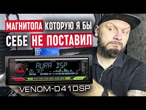 Видео: Усилители в прошлом? | AurA VENOM D41 DSP - Личное мнение | Doctor BASS