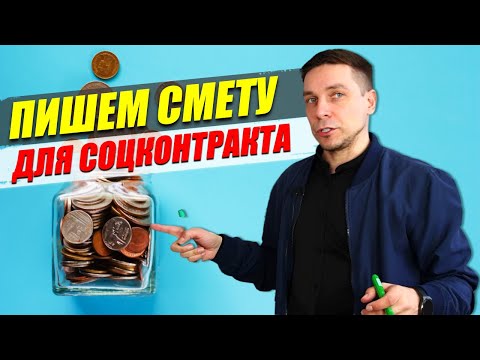 Видео: Смета для соцконтракта на 350.000р. - Как составить? - Как адаптировать под нишу?