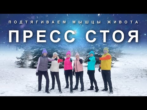 Видео: ПОДТЯГИВАЕМ МЫШЦЫ ЖИВОТА СТОЯ: Активный Комплекс для Пресса