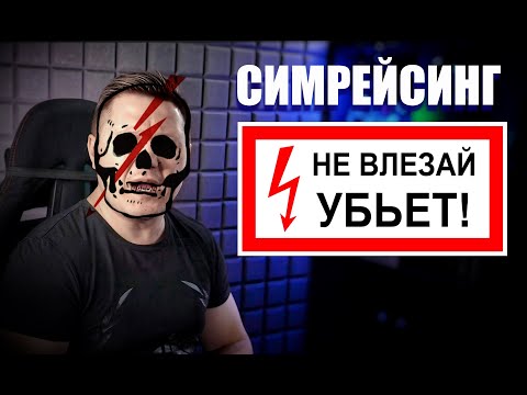 Видео: Симрейсинг: не ходи сюда! Что тебя убьёт?..