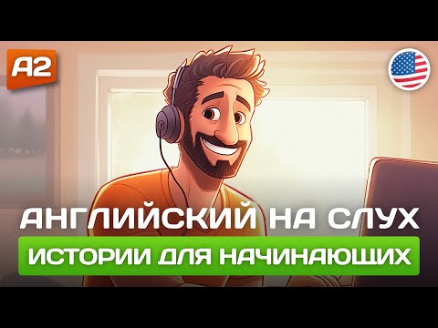 Видео: Короткие Истории на Английском для Начинающих 🎧 Английский НА СЛУХ