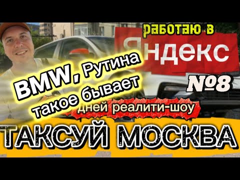Видео: 100 ДНЕЙ реалити: ТАКСУЙ МОСКВА день №8. 5.11.25. Классные BMW. Вопросы к вам?