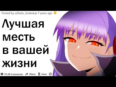 Видео: КАК ВЫ ОТОМСТИЛИ САМЫМ ЖЕСТКИМ ОБРАЗОМ?| АПВОУТ
