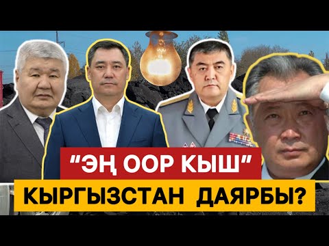 Видео: Кыргызстан кышка даярбы? || ЧЕКИТ МЕДИА