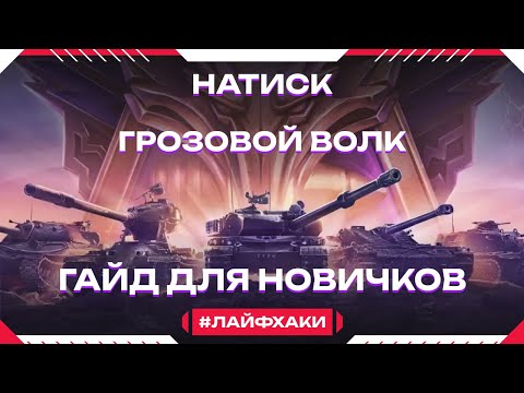 Видео: Натиск для новичка. Гайд на Натиск в мир танков 1.25.