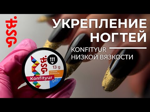 Видео: УКРЕПЛЕНИЕ НОГТЕЙ ГЕЛЕМ Konfityur от BSG
