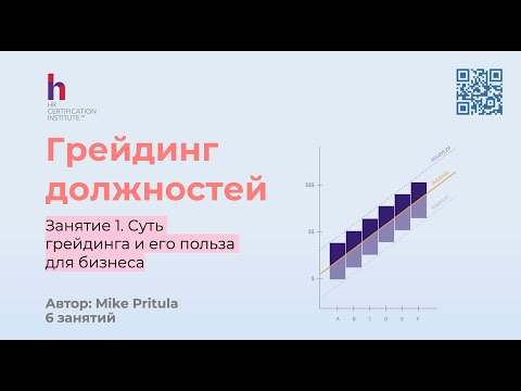 Видео: Узнайте зачем компании нужен грейдинг должностей и как он помогает управлять заработными платами