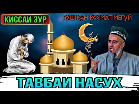 Видео: ИН КИССАРО ГУШ КУН РАХМАТ МЕГУЙ КИССАИ ТАВБАИ НАСУХ! ДОМУЛЛО АБДУРАХИМ 2021