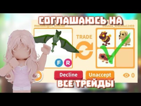 Видео: СОГЛАШАЮСЬ НА ВСЕ ТРЕЙДЫ В АДОПТ МИ!Я ПРОСТО В ШОКЕ/Я ОСТАЛАСЬ БЕЗ ПЕТОВ😭😱