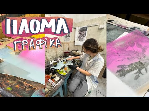 Видео: НАОМА як тут графікам?що ми робимо на 1 курсі