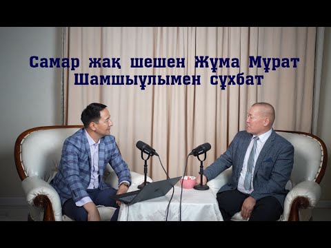 Видео: Самар жақ шешені Жұма Мұрат Шамшыұлымен сұхбат
