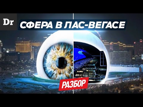 Видео: СФЕРА В ЛАС-ВЕГАСЕ: ОБЪЯСНЯЕМ