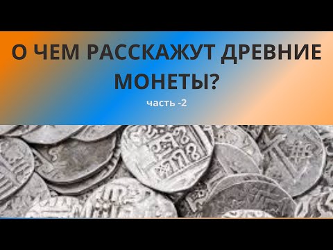 Видео: О чем расскажут древние монеты?