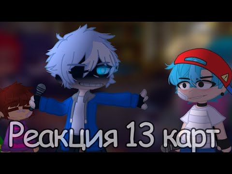 Видео: Реакция 13 карт на "fnf: indie cross" (friday night funkin) (Sans week)