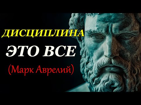 Видео: ХОЧЕШЬ ПОБЕДИТЬ ОВЛАДЕЙ ЭТИМ В ПЕРВУЮ ОЧЕРЕДЬ | Стоицизм и философия
