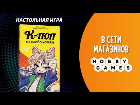 Видео: К-поп от слова котики — трейлер настольной игры
