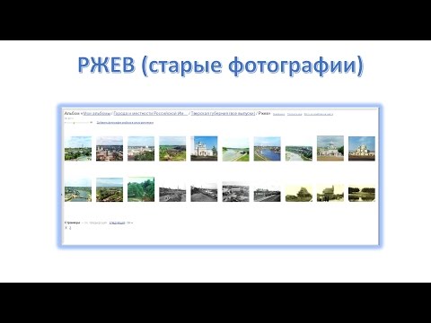 Видео: РЖЕВ (старые фотографии)