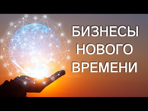 Видео: БИЗНЕСЫ НОВОГО ВРЕМЕНИ
