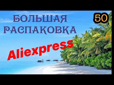 Видео: Большая распаковка посылок с Aliexpress. Магазин «Happy kids». Тестирование товаров👆#50 UNBOXING