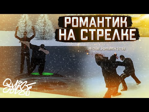 Видео: РОМАНТИК vs ТЁМНАЯ СТОРОНА Провинции. НАС ЛЕЧАТ ПИВОМ при ОБМОРОЖЕНИИ! MTA Province.