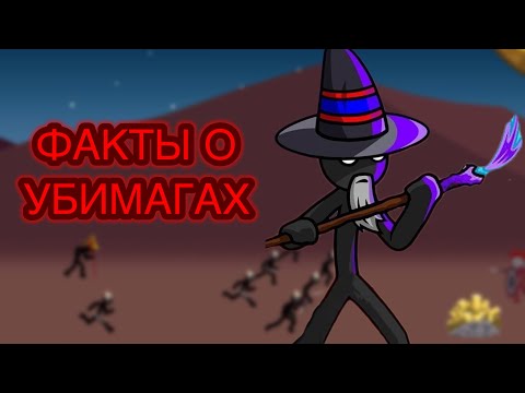 Видео: 5 фактов о Убимагах! Юнит Stick War Legacy! #stickwarlegacy