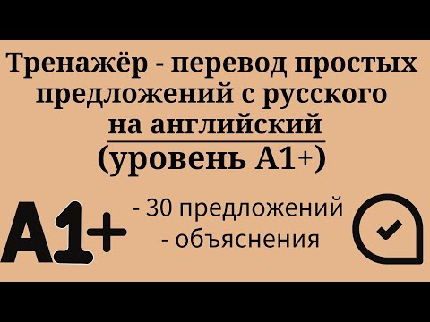 Видео: Тренажёр - перевод простых предложений с русского на английский. Уровень А1+. Простой английский