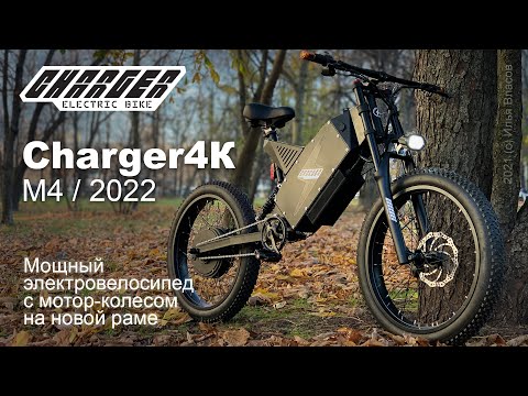Видео: Мощный электровелосипед Charger4K v4 на новой раме, модель 2022 г