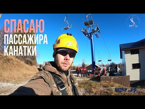 Видео: Спасение с канатно-кресельной дороги от первого лица.