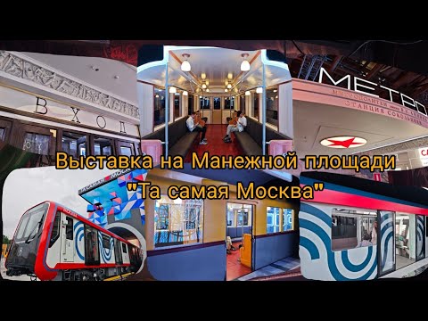Видео: Выставка на Манежной площади "Та самая Москва" 