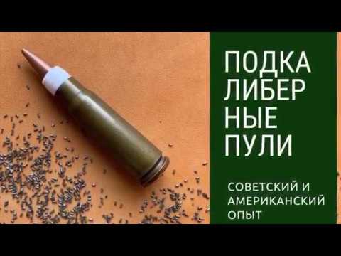 Видео: Подкалиберные пули. Советский и американский опыт