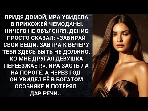 Видео: Придя домой, Ира увидела в прихожей чемоданы  Ничего не обьясняя, Денис просто сказал MP4