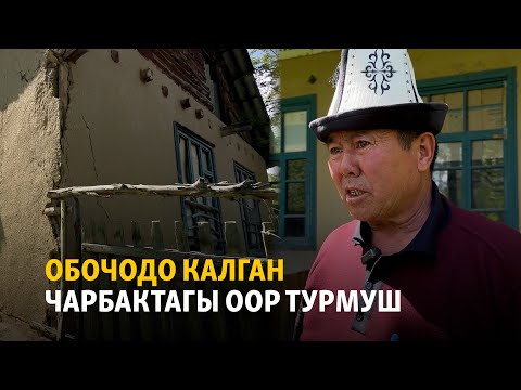 Видео: Обочодо калган Чарбактагы оор турмуш