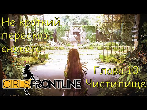 Видео: Не краткий пересказ сюжета Girls Frontline | Глава 10 - Чистилище